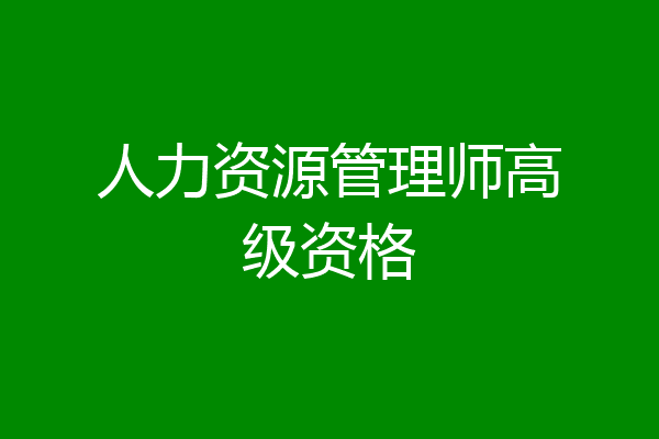 人力资源管理师高级资格