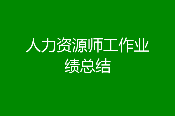 人力资源师工作业绩总结
