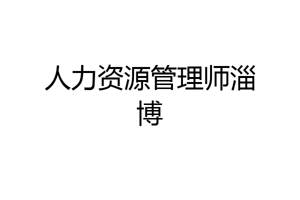 人力资源管理师淄博