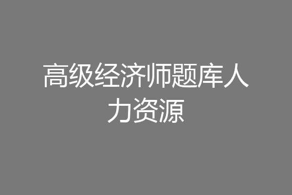 高级经济师题库人力资源