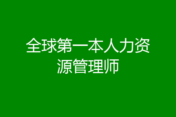 全球第一本人力资源管理师
