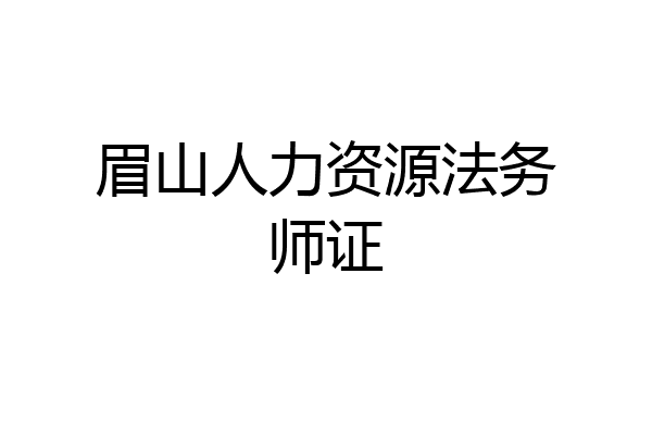 眉山人力资源法务师证