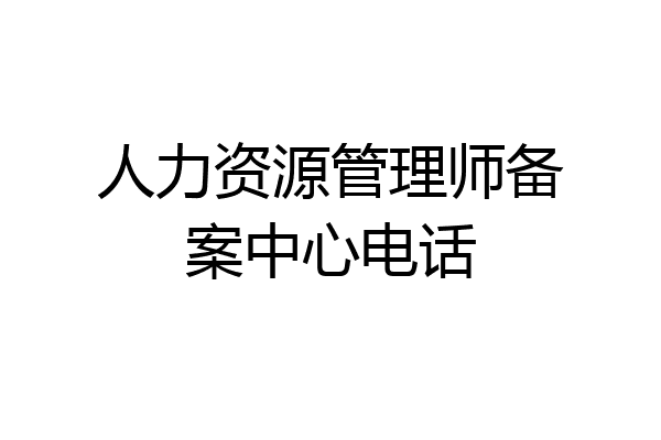 人力资源管理师备案中心电话