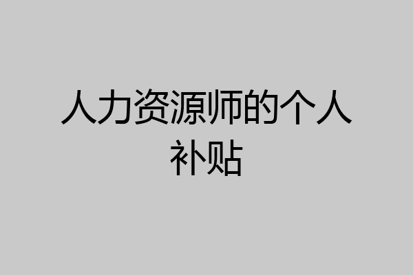 人力资源师的个人补贴