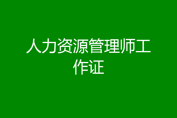 人力资源管理师工作证