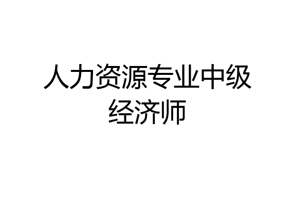 人力资源专业中级经济师
