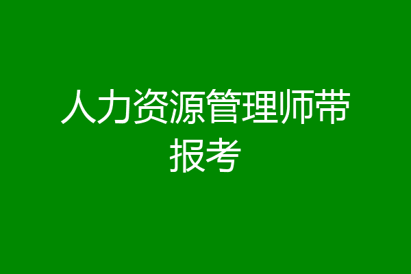 人力资源管理师带报考
