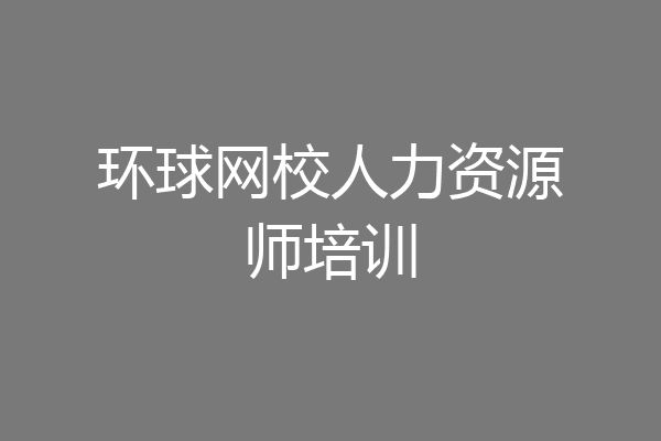 环球网校人力资源师培训