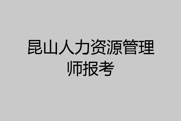 昆山人力资源管理师报考