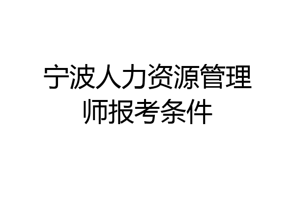 宁波人力资源管理师报考条件