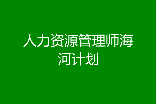 人力资源管理师海河计划