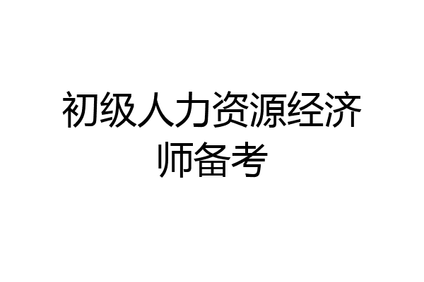 初级人力资源经济师备考