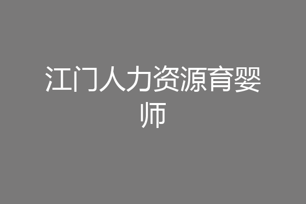 江门人力资源育婴师