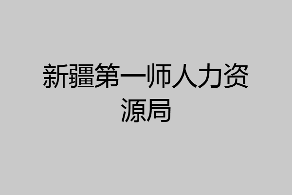 新疆第一师人力资源局
