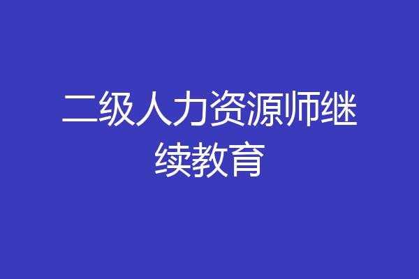 二级人力资源师继续教育