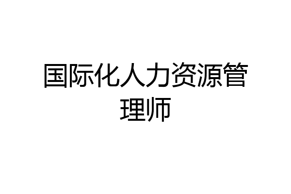 国际化人力资源管理师