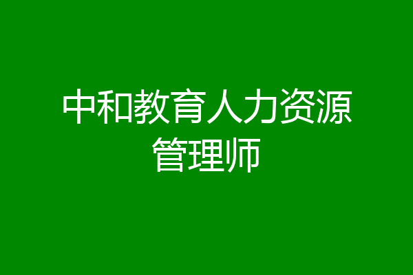 中和教育人力资源管理师