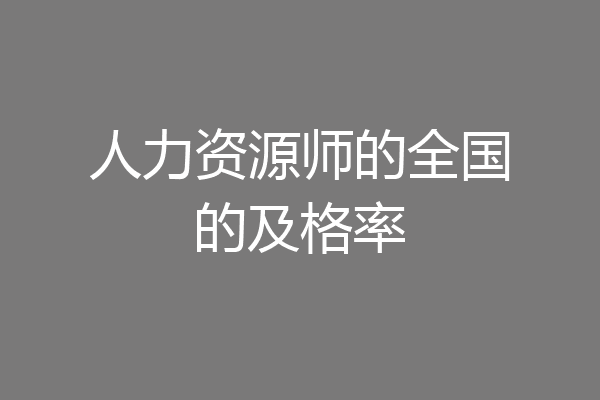 人力资源师的全国的及格率