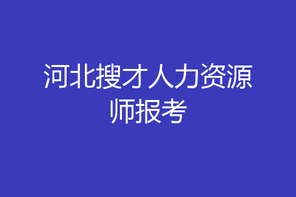 河北搜才人力资源师报考