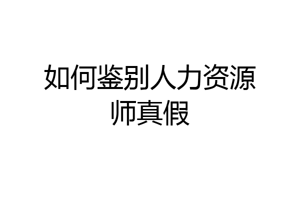 如何鉴别人力资源师真假