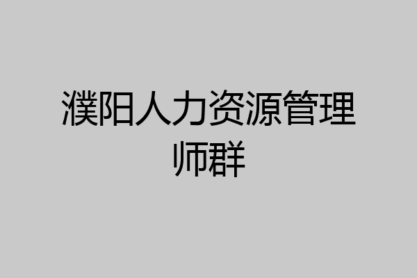 濮阳人力资源管理师群