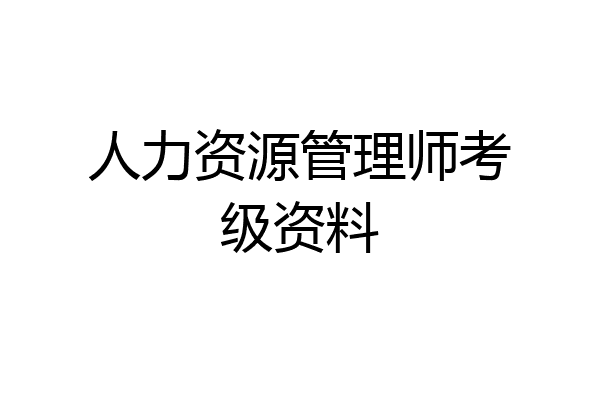 人力资源管理师考级资料