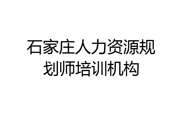 石家庄人力资源规划师培训机构