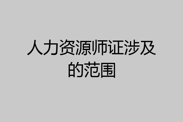 人力资源师证涉及的范围