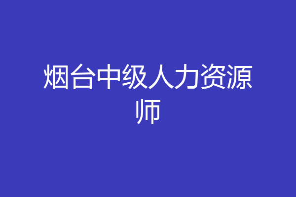 烟台中级人力资源师