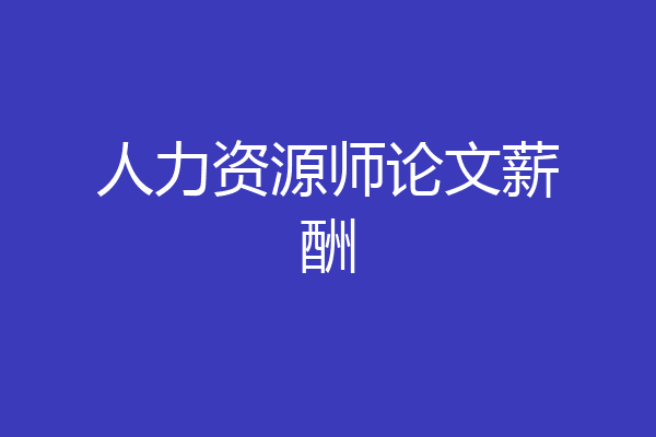 人力资源师论文薪酬