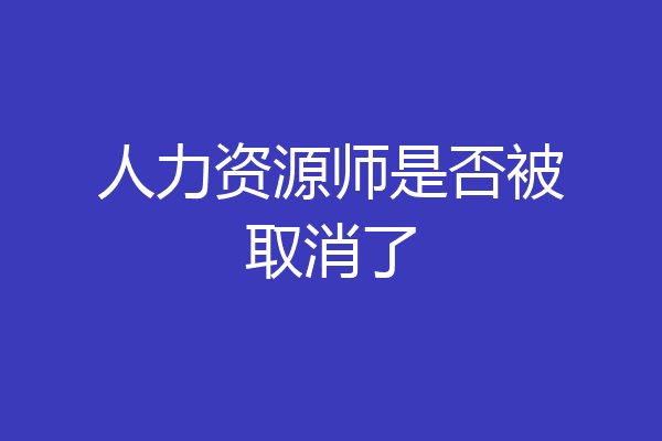 人力资源师是否被取消了