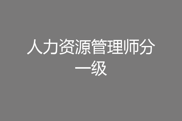 人力资源管理师分一级