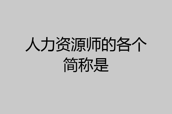 人力资源师的各个简称是