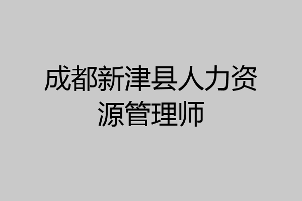 成都新津县人力资源管理师