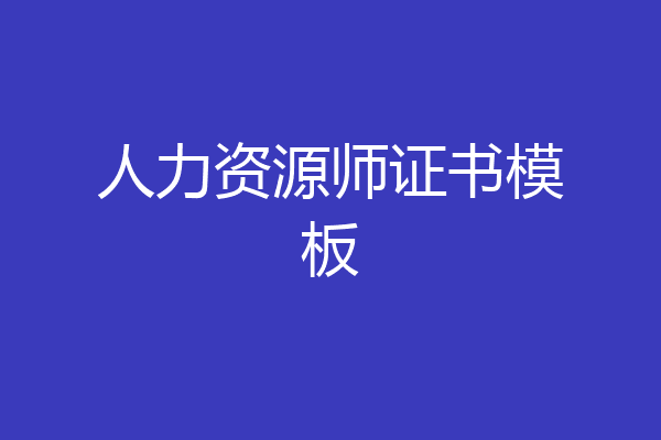 人力资源师证书模板