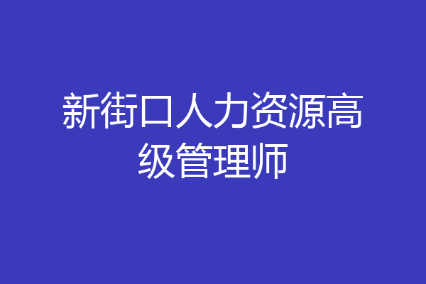 新街口人力资源高级管理师