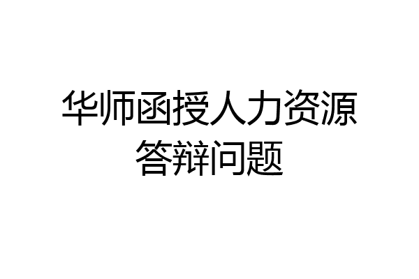 华师函授人力资源答辩问题