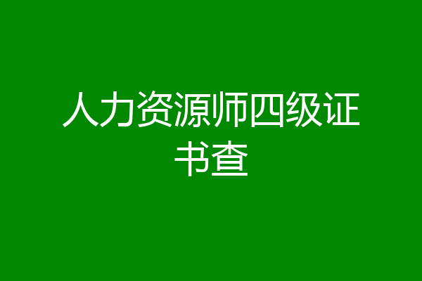 人力资源师四级证书查