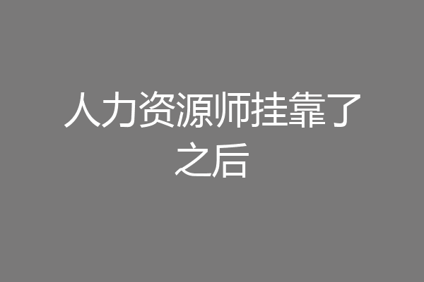 人力资源师挂靠了之后