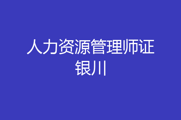 人力资源管理师证银川