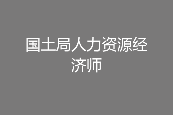 国土局人力资源经济师
