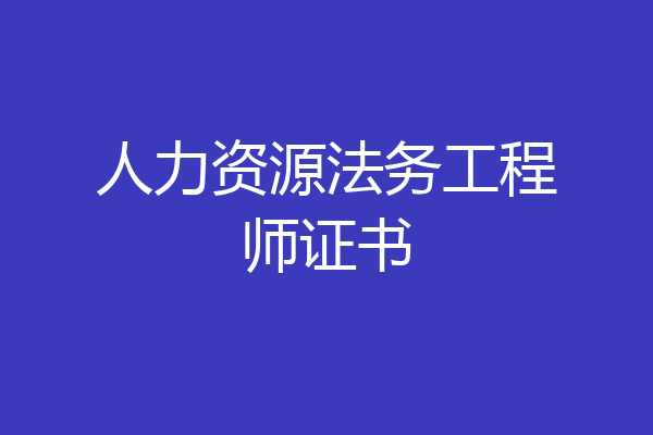 人力资源法务工程师证书