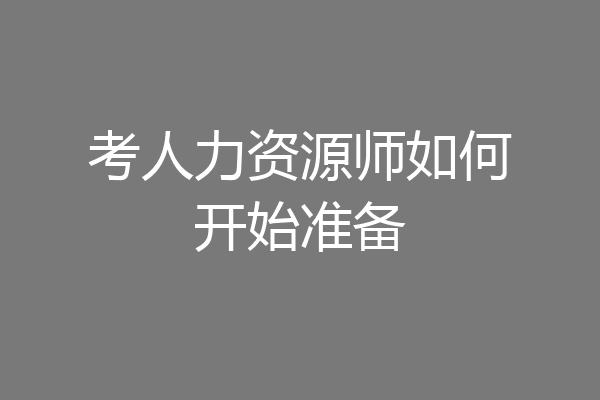 考人力资源师如何开始准备