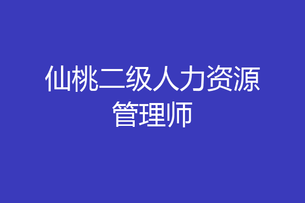 仙桃二级人力资源管理师