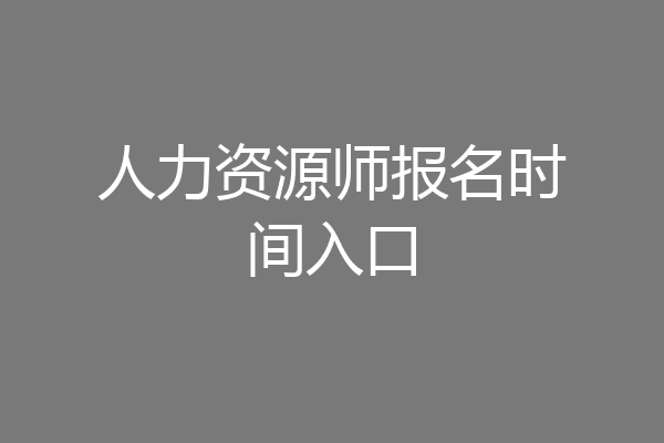 人力资源师报名时间入口