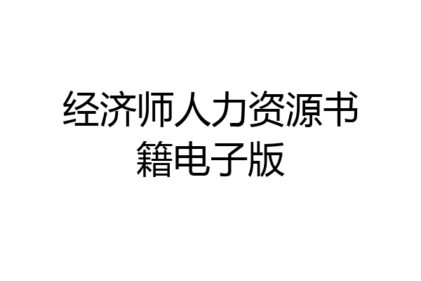 经济师人力资源书籍电子版