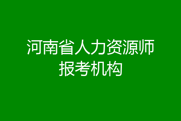 河南省人力资源师报考机构