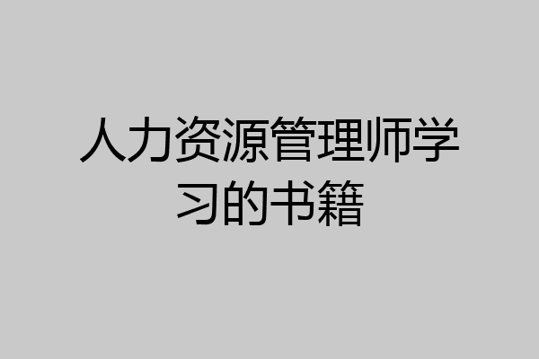 人力资源管理师学习的书籍