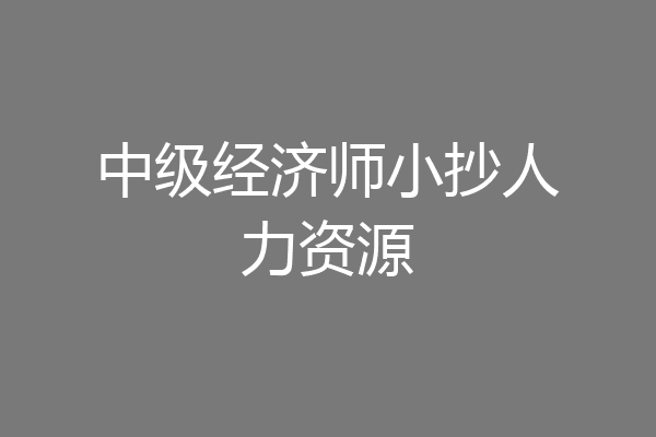 中级经济师小抄人力资源