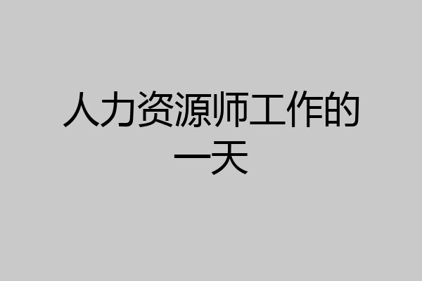 人力资源师工作的一天